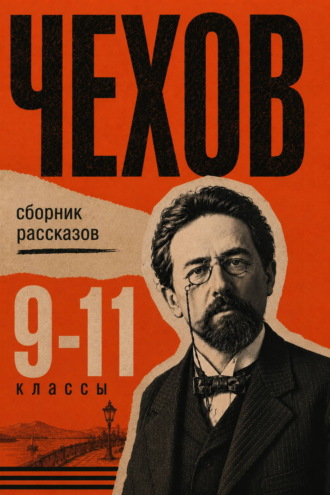 Сборник рассказов для 9–11 классов Антон Чехов, Сборник рассказов для 9–11 классов