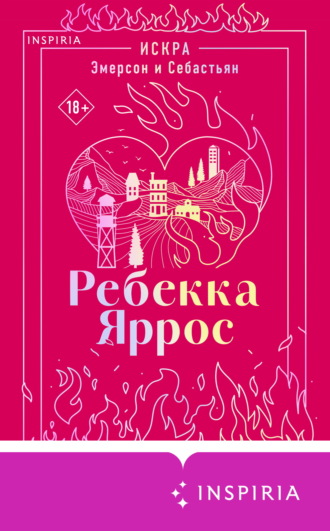 Искра. Эмерсон и Себастьян Ребекка Яррос, Искра. Эмерсон и Себастьян