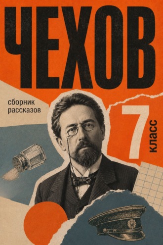 Сборник рассказов для 7 класса Антон Чехов, Сборник рассказов для 7 класса