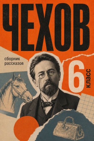 Сборник рассказов для 6 класса Антон Чехов, Сборник рассказов для 6 класса
