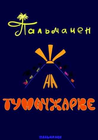 Пальмамен на Тумачжарке , Пальмамен на Тумачжарке