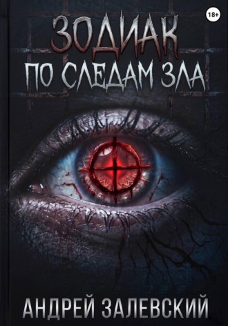 Зодиак. По следам зла , Зодиак. По следам зла