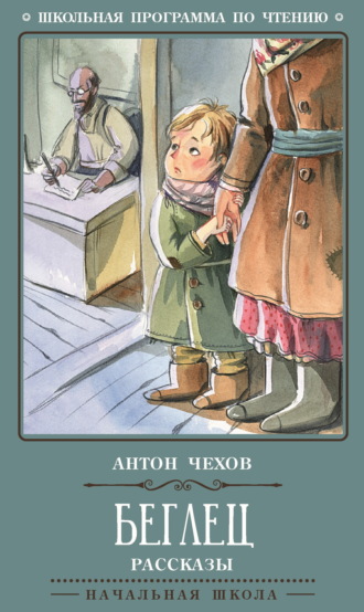 Беглец. Рассказы Антон Чехов, Беглец. Рассказы