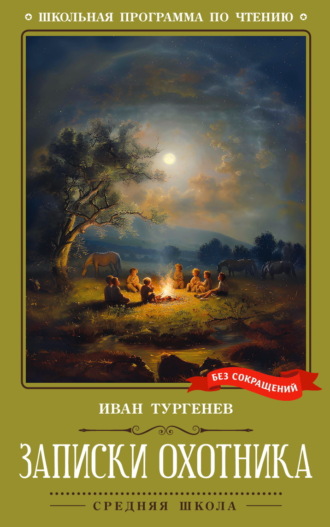 Записки охотника Иван Тургенев, Записки охотника