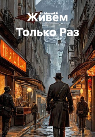 Живём Только Раз , Живём Только Раз