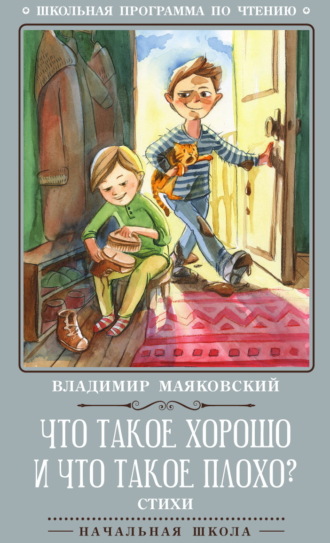 Что такое хорошо и что такое плохо? Владимир Маяковский, Что такое хорошо и что такое плохо?