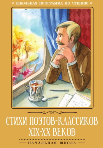 Стихи поэтов-классиков XIX–XX веков Антология, Стихи поэтов-классиков XIX–XX веков