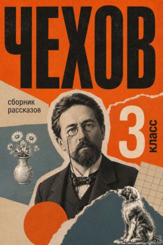 Сборник рассказов для 3 класса Антон Чехов, Сборник рассказов для 3 класса