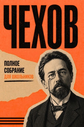 Полное собрание для школьников Антон Чехов, Полное собрание для школьников