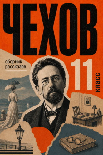 Сборник рассказов для 11 класса Антон Чехов, Сборник рассказов для 11 класса