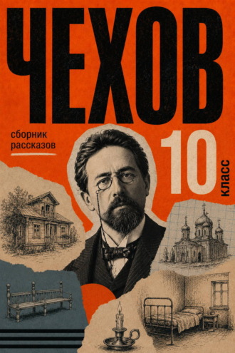 Сборник рассказов для 10 класса Антон Чехов, Сборник рассказов для 10 класса