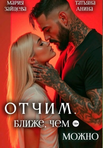 Отчим. Ближе, чем можно Мария Зайцева, Татьяна Анина, Отчим. Ближе, чем можно