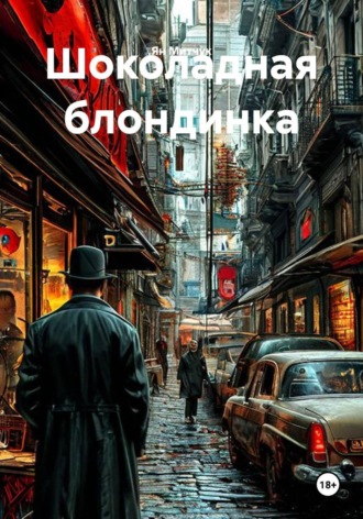 Шоколадная блондинка , Шоколадная блондинка