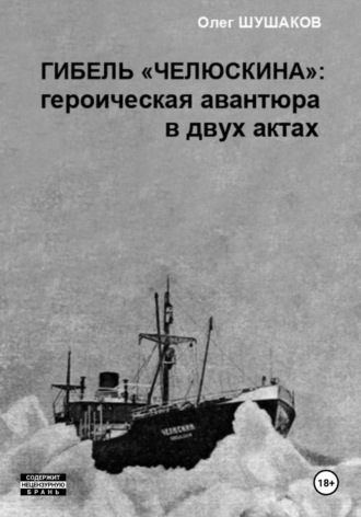 Гибель «Челюскина»: героическая авантюра в двух актах , Гибель "Челюскина": героическая авантюра в двух актах