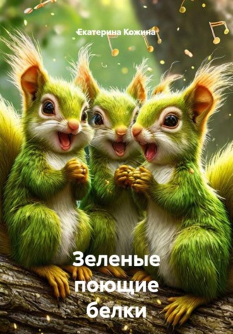 Зеленые поющие белки , Зеленые поющие белки