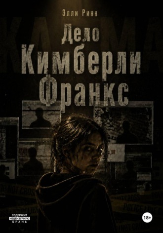 Дело Кимберли Франкс , Дело Кимберли Франкс