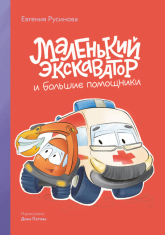 Маленький экскаватор и большие помощники Евгения Русинова, Маленький экскаватор и большие помощники