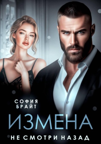 Измена. Не смотри назад , Измена. Не смотри назад