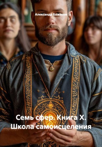 Семь сфер. Книга X. Школа самоисцеления , Семь сфер. Книга X. Школа самоисцеления