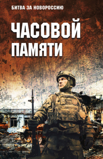 Часовой памяти Коллектив авторов, Сергей Бережной, Часовой памяти