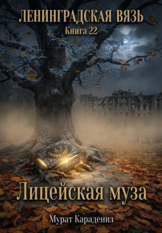 Лицейская муза , Лицейская муза