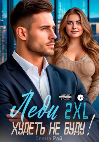 Леди 2XL. Худеть не буду! , Леди 2XL. Худеть не буду!