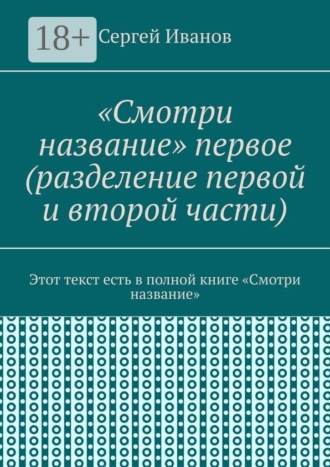 «Смотри_название» первое (с дополнением). Этот текст есть в полной книге «Смотри_название» , «Смотри_название» первое (с дополнением). Этот текст есть в полной книге «Смотри_название»