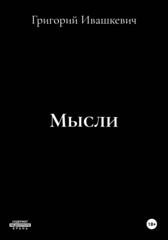 Мысли , Мысли