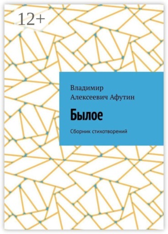Былое. Сборник стихотворений , Былое. Сборник стихотворений