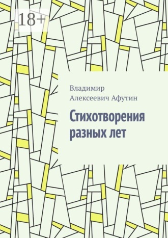 Стихотворения разных лет , Стихотворения разных лет
