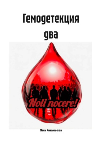 Гемодетекция два , Гемодетекция два