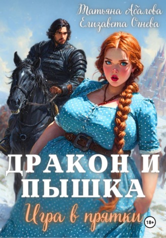 Дракон и Пышка. Игра в прятки , Дракон и Пышка. Игра в прятки