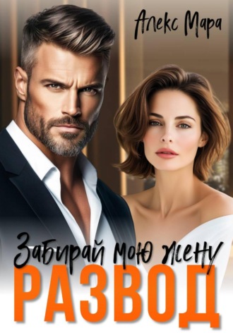 Развод. Забирай мою жену! , Развод. Забирай мою жену!