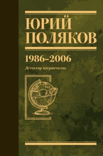 Собрание сочинений. Том 12. 1986–2006 Юрий Поляков, Собрание сочинений. Том 12. 1986–2006