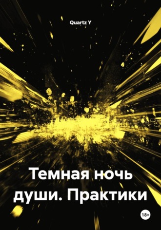 Темная ночь души. Практики , Темная ночь души. Практики