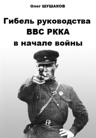 Гибель руководства ВВС РККА в начале войны , Гибель руководства ВВС РККА в начале войны