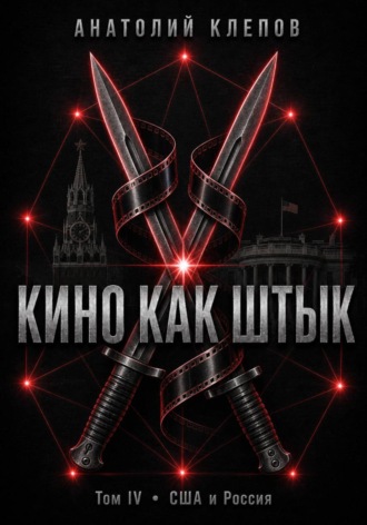 КИНО КАК ШТЫК Том IV · США и Россия , КИНО КАК ШТЫК Том IV · США и Россия