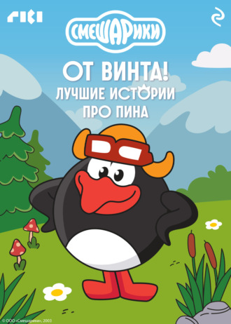 Смешарики. От винта! Лучшие истории про Пина Коллектив авторов, Смешарики. От винта! Лучшие истории про Пина