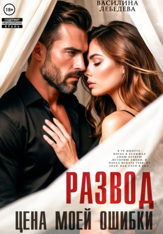 Развод. Цена моей ошибки , Развод. Цена моей ошибки
