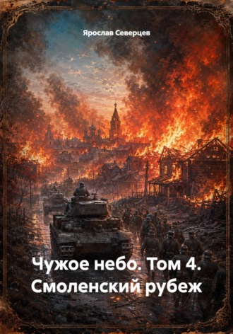 Чужое небо. Том 4. Смоленский рубеж , Чужое небо. Том 4. Смоленский рубеж