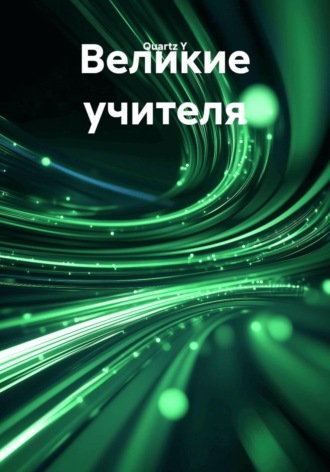 Великие учителя , Великие учителя