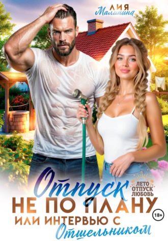 Отпуск не по плану, или интервью с отшельником , Отпуск не по плану, или интервью с отшельником