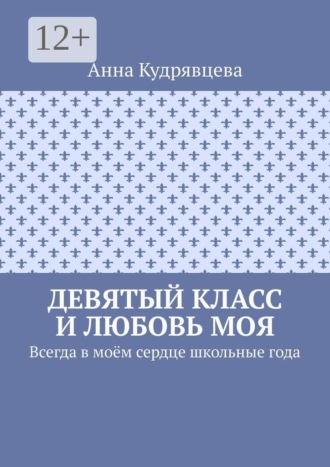 Девятый класс и любовь моя. Всегда в моём сердце школьные года , Девятый класс и любовь моя. Всегда в моём сердце школьные года