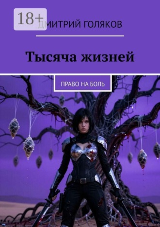 Тысяча жизней. Право на боль , Тысяча жизней. Право на боль