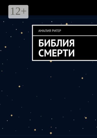 Библия Смерти , Библия Смерти