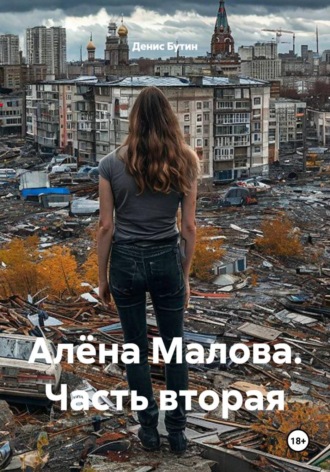 Алёна Малова. Часть вторая , Алёна Малова. Часть вторая