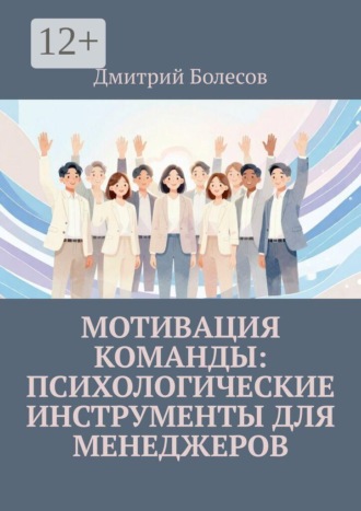 Мотивация команды: психологические инструменты для менеджеров , Мотивация команды: психологические инструменты для менеджеров