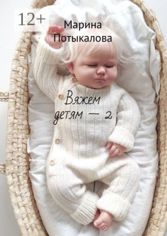 Вяжем детям — 2 , Вяжем детям — 2