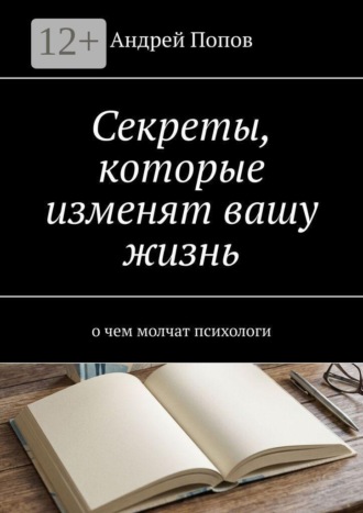 Секреты, которые изменят вашу жизнь. О чем молчат психологи , Секреты, которые изменят вашу жизнь. О чем молчат психологи
