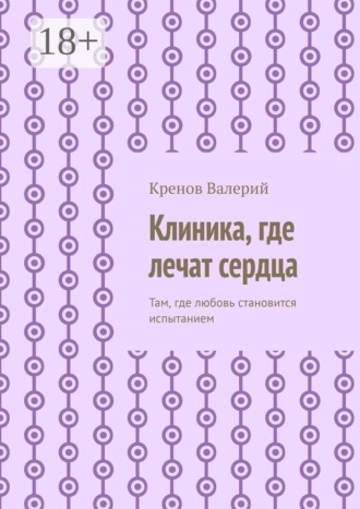 Клиника, где лечат сердца. Там, где любовь становится испытанием , Клиника, где лечат сердца. Там, где любовь становится испытанием